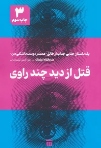 قتل از دید چند راوی