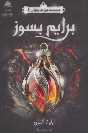 برایم بسوز (میراث پنهان 1)