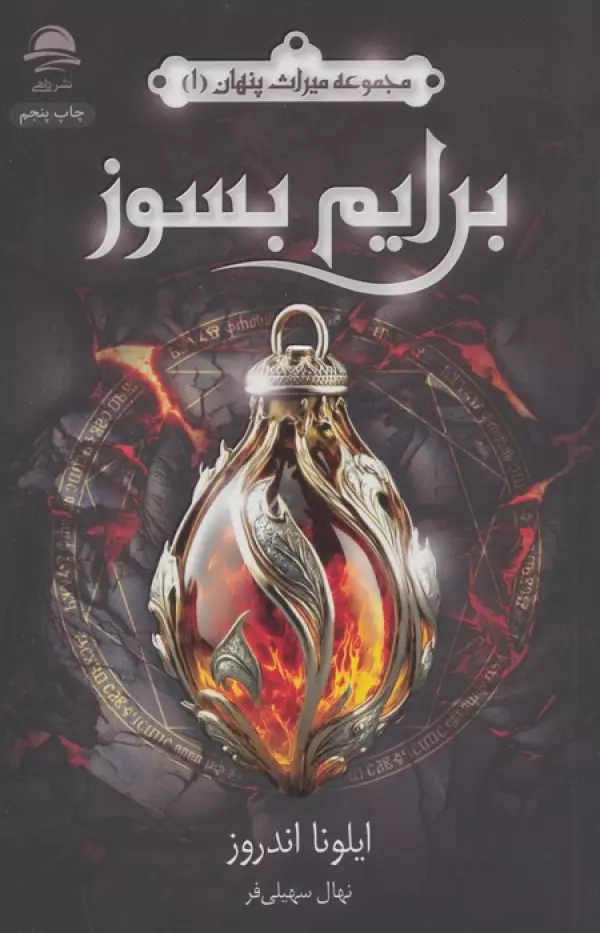 برایم بسوز (میراث پنهان 1)