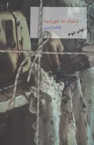 شلیک به خورشید