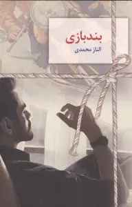 بندبازی