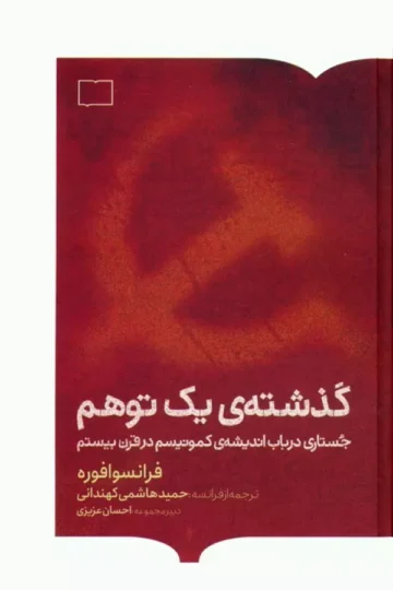 گذشته ی یک توهم (جستاری در باب اندیشه ی کمونیسم در قرن بیستم)