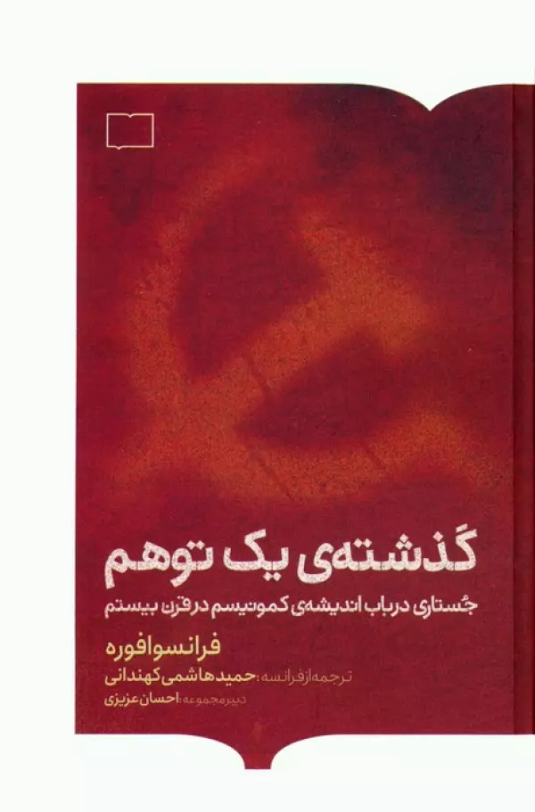 گذشته ی یک توهم (جستاری در باب اندیشه ی کمونیسم در قرن بیستم)