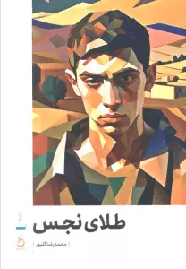 طلای نجس