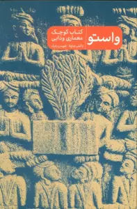 کتاب واستو (کتاب کوچک معماری ودایی) - راکش چاولا