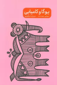 یوگا و کامیابی