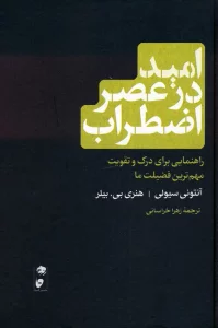 امید در عصر اضطراب (راهنمایی برای درک و تقویت مهم ترین فضیلت ما)