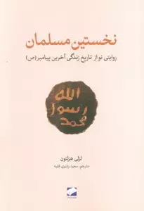 کتاب نخستین مسلمان (روایتی نواز تاریخ زندگی آخرین پیامبر(ص)) - لزلی هزلتون