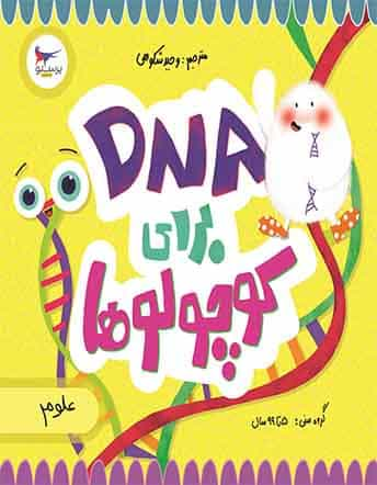 dna برای کوچولوها پرستو