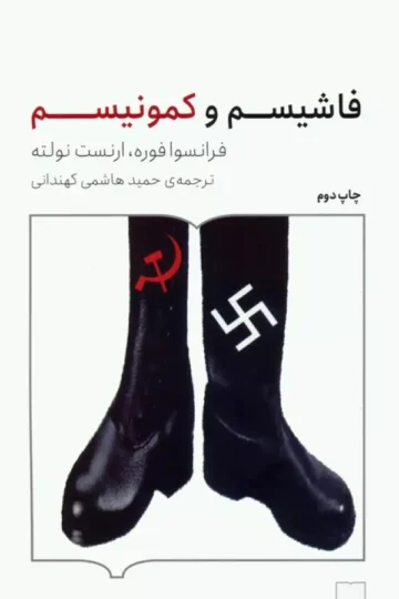 فاشیسم و کمونیسم