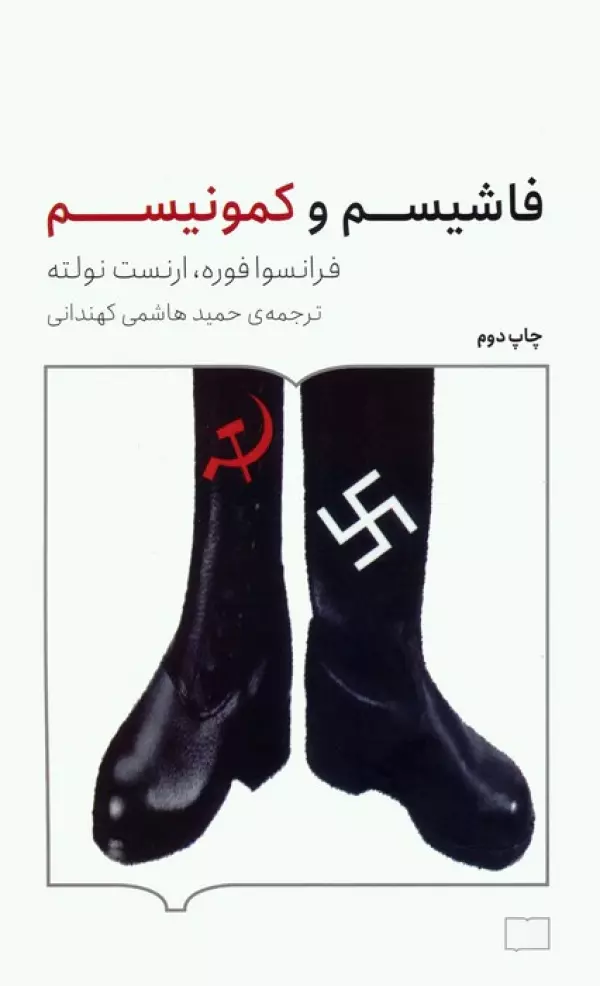 کتاب فاشیسم و کمونیسم - فرانسوا فوره،ارنست نولته