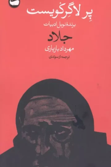 جلاد