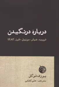 درباره درنگیدن (فروید،شیلر،موزیل،دلوز،کافکا)