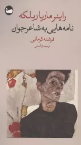 نامه هایی به شاعر جوان