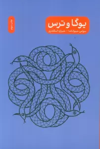 یوگا و ترس