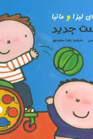 کتاب قصه های لیزا و ماتیا (دوست جدید)،(16*16)،(گلاسه) - لیزبت اسلیگرس
