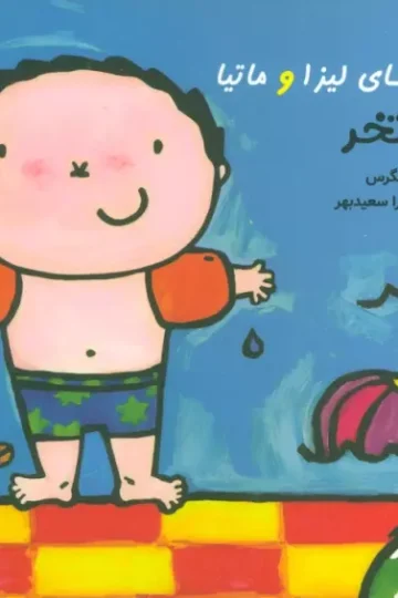 کتاب قصه های لیزا و ماتیا (استخر)،(16*16)،(گلاسه) - لیزبت اسلیگرس