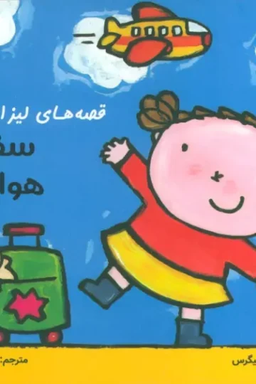 کتاب قصه های لیزا و ماتیا (سفر با هواپیما)،(16*16)،(گلاسه) - لیزبت اسلیگرس