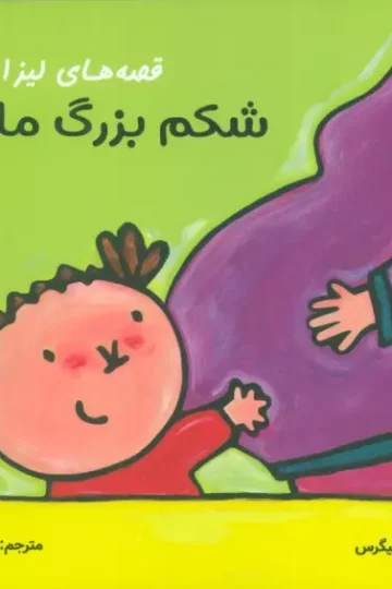 کتاب قصه های لیزا و ماتیا (شکم بزرگ مامان)،(16*16)،(گلاسه) - لیزبت اسلیگرس