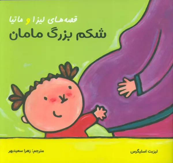 قصه های لیزا و ماتیا (شکم بزرگ مامان)،(16*16)،(گلاسه)