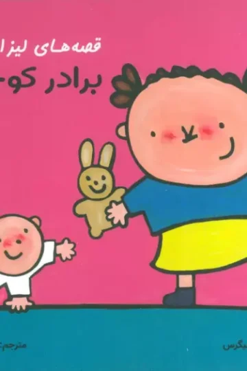 کتاب قصه های لیزا و ماتیا (برادر کوچولو)،(16*16)،(گلاسه) - لیزبت اسلیگرس