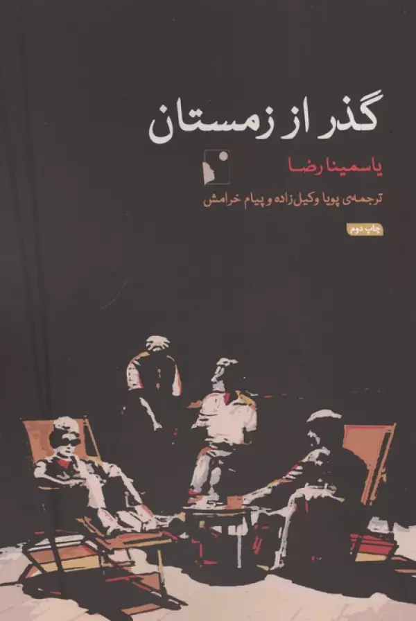 گذر از زمستان