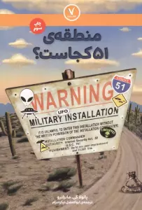 منطقه ی 51 کجاست؟