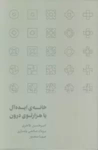 خانه ی ایده آل یا هزارتوی درون