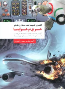 آشنایی با سیستم کشف،اعلام و اطفای حریق در هواپیما