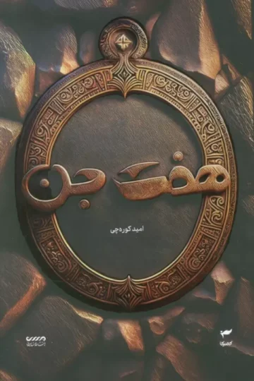 میرانا 1 (هفت جن)