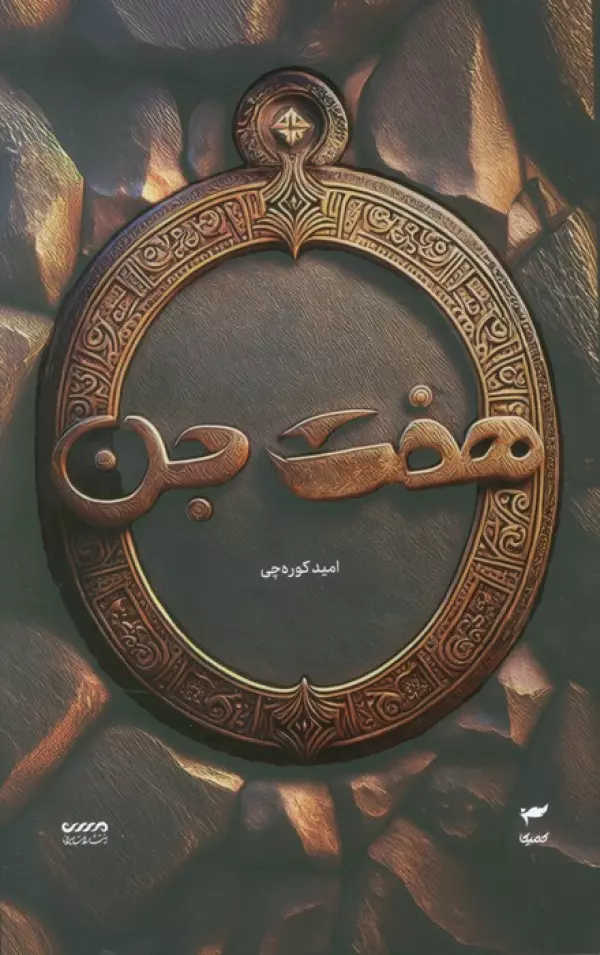 کتاب میرانا 1 (هفت جن) - امید کوره چی