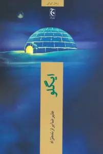 ایگلو