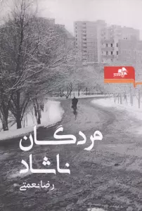 مردگان ناشاد