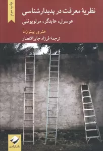 نظریه معرفت در پدیدارشناسی هورسرل،هایدگر،مرلوپونتی