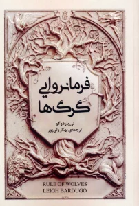 کتاب فرمانروایی گرگ ها - لی باردوگو