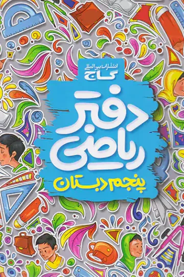 دفتر ریاضی سوم گاج