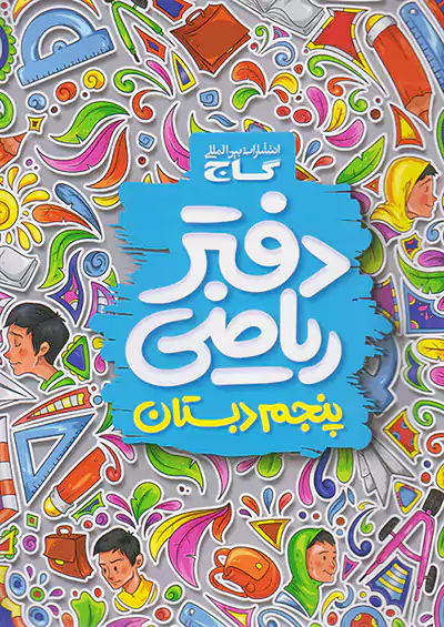دفتر ریاضی سوم گاج