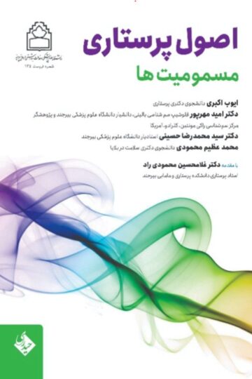 اصول پرستاری مسمومیت ها