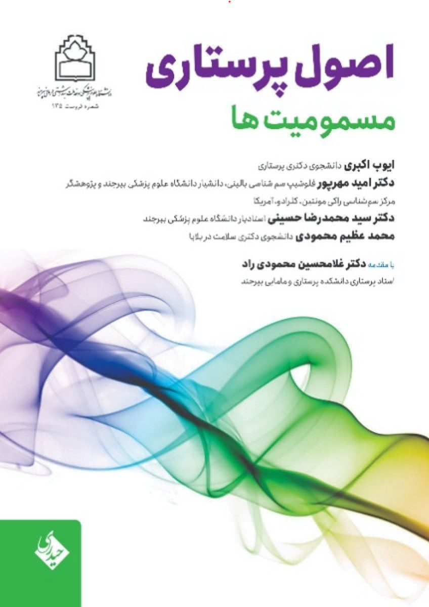 کتاب اصول پرستاری مسمومیت ها اثر ایوب اکبری - انتشارات حیدری