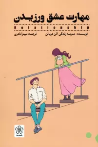 کتاب مهارت عشق ورزیدن - مدرسه زندگی آلن دوباتن