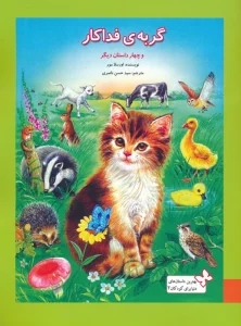 بهترین داستان های دنیا برای کودکان 2 (گربه ی فداکار و 4 داستان دیگر)،(گلاسه)