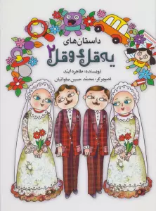 داستان های یه قل دو قل 2