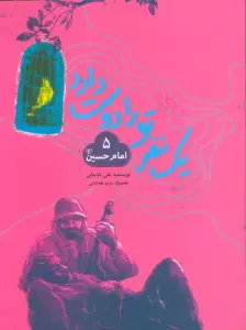یک نفر تو را دوست دارد 5 (امام حسین (ع))