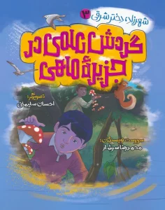 شهرزاد،دختر شرقی 3 (گردش علمی در جزیره ماهی)