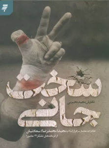 سخت جانی (خاطرات جانباز سرافراز اسلام مجید (محمدرضا) سعادتیان از فرماندهان لشکر 21 عاشورا)