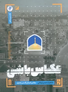 کتاب عکاس باشی - حسن توکلی