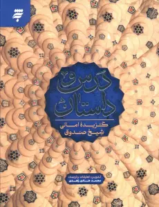 درس و داستان (گزیده امالی شیخ صدوق)