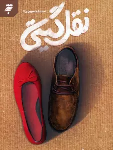 نقل گیتی