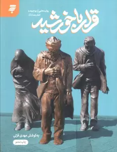 قرار با خورشید (روایت هایی از مواجهه با امام رضا (ع))
