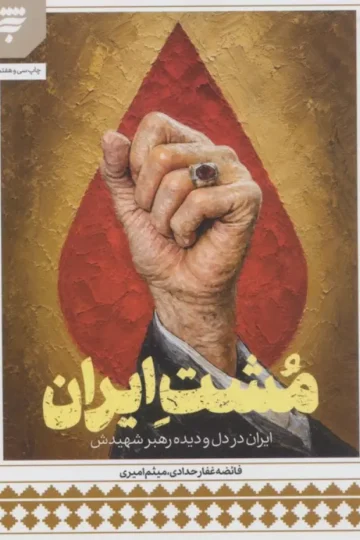 مشت ایران (ایران در دل و دیده رهبر شهیدش)